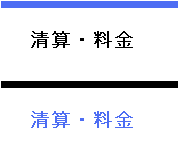 清算・料金
